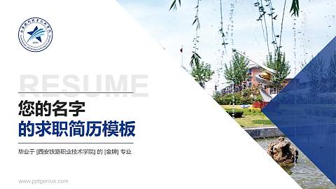 西安铁路职业技术学院教师/学生通用个人简历PPT模板下载