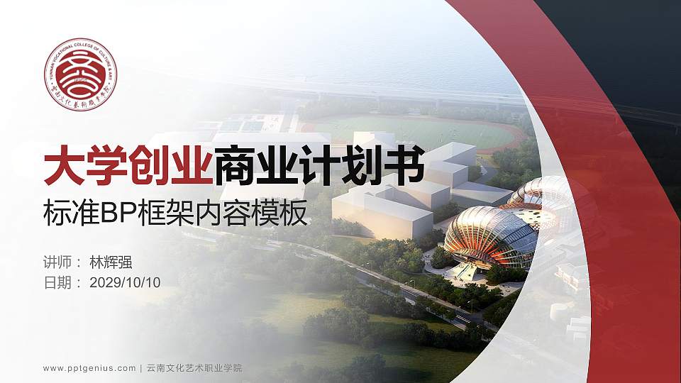 云南文化艺术职业学院专用全国大学生互联网+创新创业大赛计划书/路演/网评PPT模板16:9格式PPT封面效果预览图