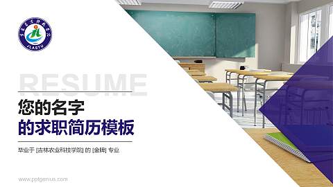 吉林农业科技学院教师/学生通用个人简历PPT模板下载
