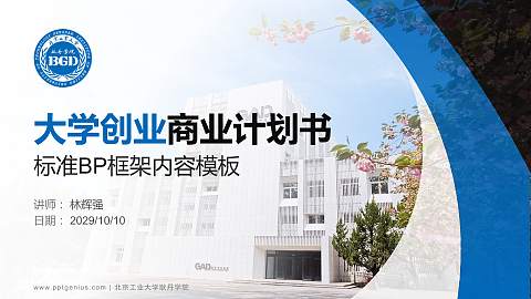 北京工业大学耿丹学院专用全国大学生互联网+创新创业大赛计划书/路演/网评PPT模板