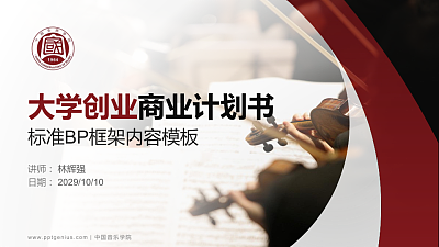 中国音乐学院专用全国大学生互联网+创新创业大赛计划书/路演/网评PPT模板