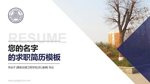 西安交通工程学院教师/学生通用个人简历PPT模板下载