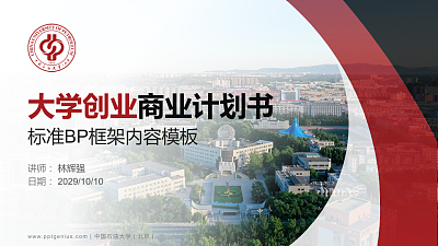 中国石油大学（北京）专用全国大学生互联网+创新创业大赛计划书/路演/网评PPT模板