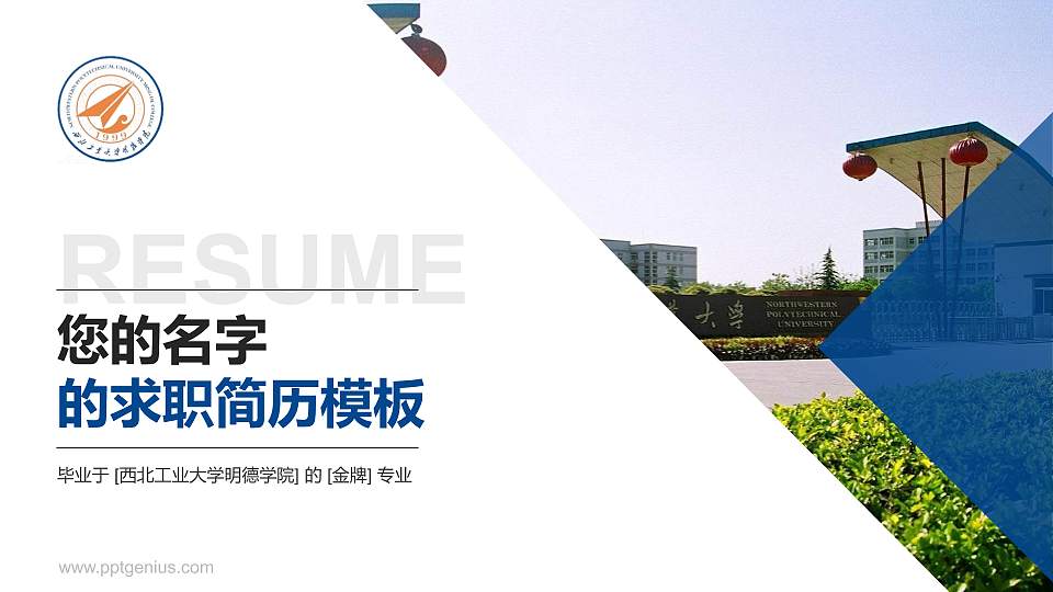 西北工业大学明德学院教师/学生通用个人简历PPT模板下载16:9格式PPT封面效果预览图