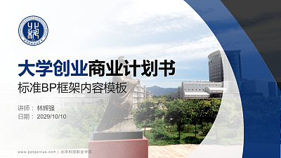 北京科技职业学院专用全国大学生互联网+创新创业大赛计划书/路演/网评PPT模板