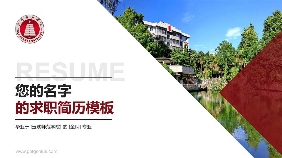 玉溪师范学院教师/学生通用个人简历PPT模板下载16:9格式PPT封面效果预览图