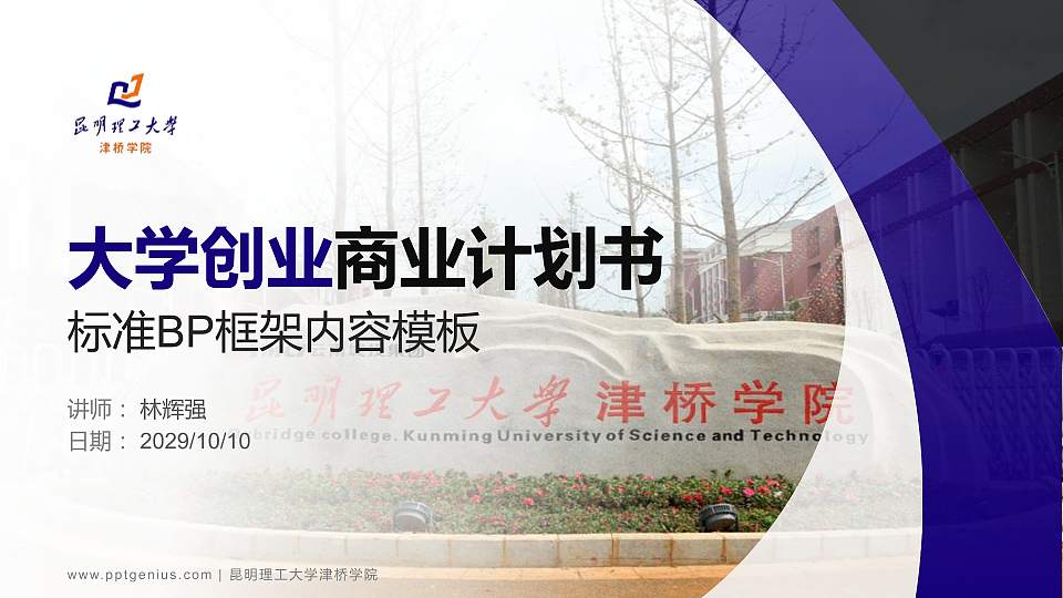 昆明理工大学津桥学院专用全国大学生互联网+创新创业大赛计划书/路演/网评PPT模板16:9格式PPT封面效果预览图