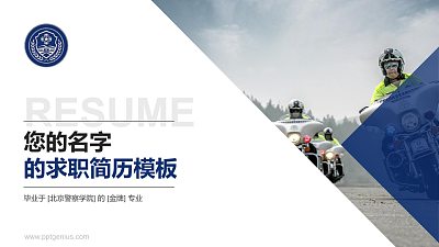 北京警察学院教师/学生通用个人简历PPT模板下载