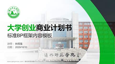 通化师范学院专用全国大学生互联网+创新创业大赛计划书/路演/网评PPT模板