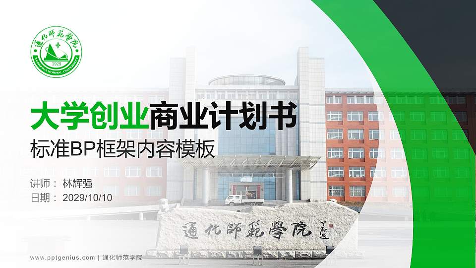 通化师范学院专用全国大学生互联网+创新创业大赛计划书/路演/网评PPT模板16:9格式PPT封面效果预览图