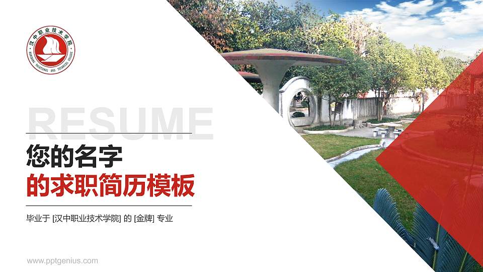 汉中职业技术学院教师/学生通用个人简历PPT模板下载16:9格式PPT封面效果预览图