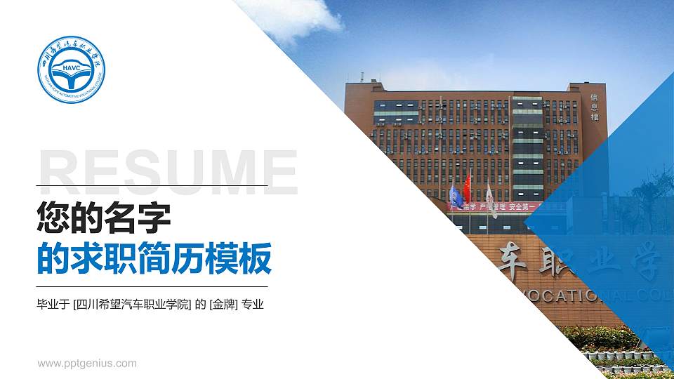 四川希望汽车职业学院教师/学生通用个人简历PPT模板下载16:9格式PPT封面效果预览图
