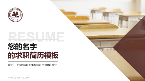 上海民远职业技术学院教师/学生通用个人简历PPT模板下载