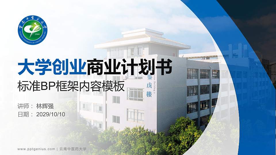 云南中医药大学专用全国大学生互联网+创新创业大赛计划书/路演/网评PPT模板16:9格式PPT封面效果预览图