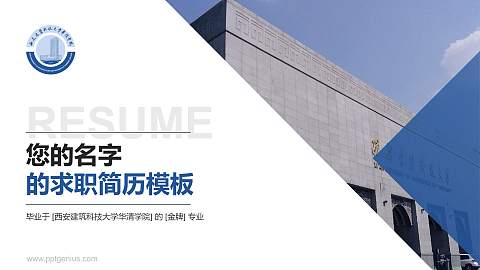 西安建筑科技大学华清学院教师/学生通用个人简历PPT模板下载
