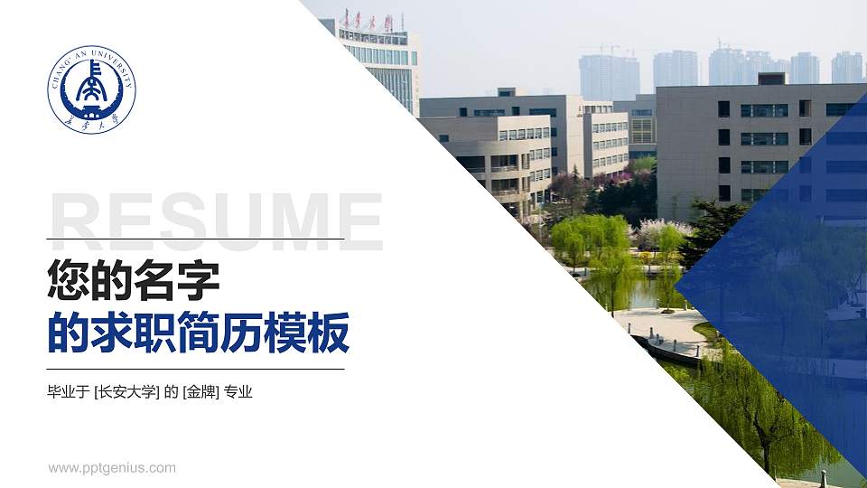 长安大学教师/学生通用个人简历PPT模板下载16:9格式PPT封面效果预览图