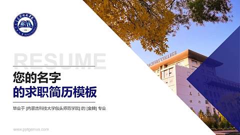 内蒙古科技大学包头师范学院教师/学生通用个人简历PPT模板下载