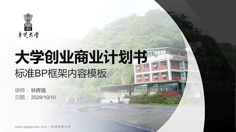台湾华梵大学专用全国大学生互联网+创新创业大赛计划书/路演/网评PPT模板16:9格式PPT封面效果预览图