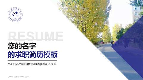 西安高新科技职业学院教师/学生通用个人简历PPT模板下载