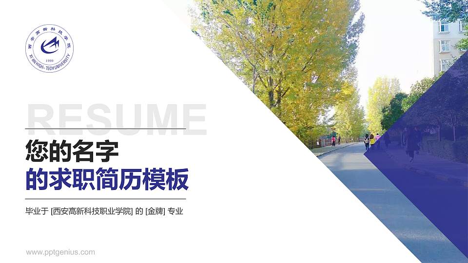 西安高新科技职业学院教师/学生通用个人简历PPT模板下载16:9格式PPT封面效果预览图