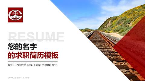 西安铁路工程职工大学教师/学生通用个人简历PPT模板下载
