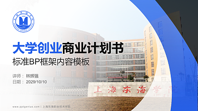 上海东海职业技术学院专用全国大学生互联网+创新创业大赛计划书/路演/网评PPT模板