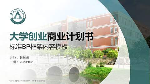 保山职业学院专用全国大学生互联网+创新创业大赛计划书/路演/网评PPT模板