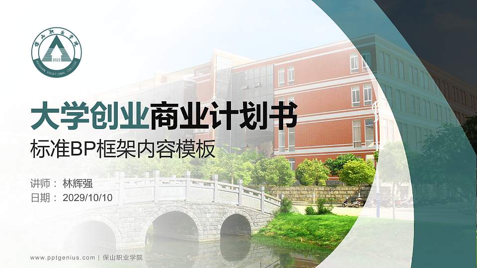 保山职业学院专用全国大学生互联网+创新创业大赛计划书/路演/网评PPT模板16:9格式PPT封面效果预览图