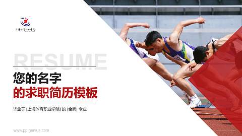 上海体育职业学院教师/学生通用个人简历PPT模板下载