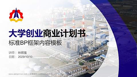 云南国防工业职业技术学院专用全国大学生互联网+创新创业大赛计划书/路演/网评PPT模板