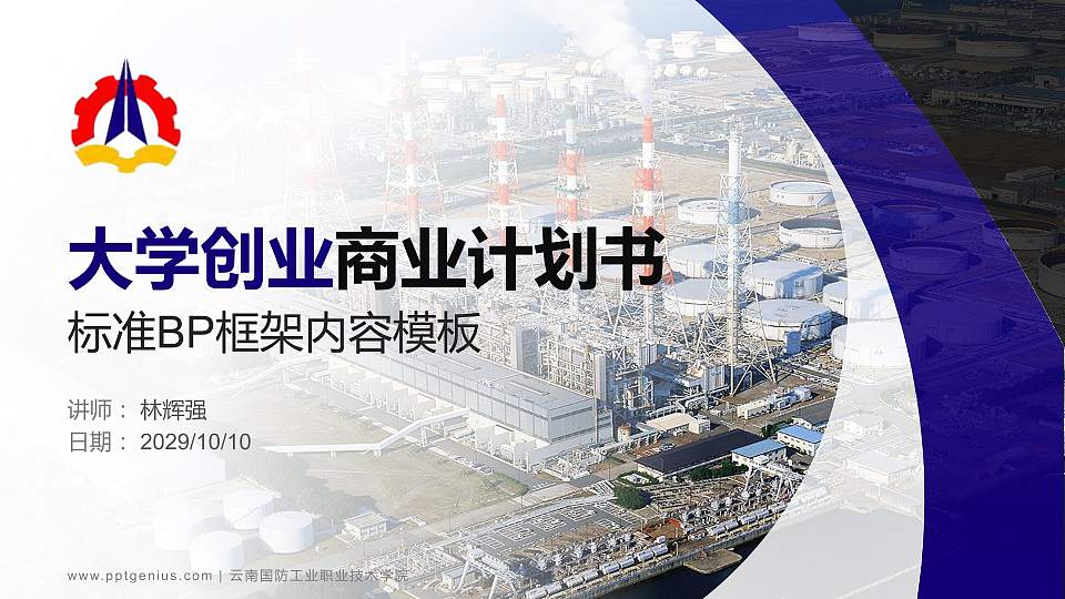 云南国防工业职业技术学院专用全国大学生互联网+创新创业大赛计划书/路演/网评PPT模板16:9格式PPT封面效果预览图