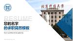 北京科技大学教师/学生通用个人简历PPT模板下载_幻灯片封面预览图