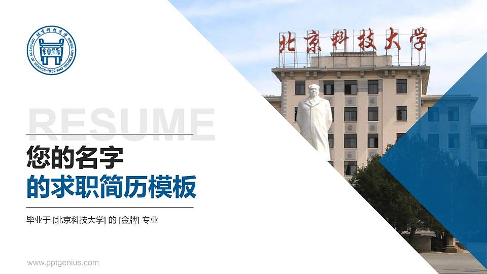 北京科技大学教师/学生通用个人简历PPT模板下载16:9格式PPT封面效果预览图