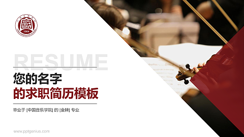 中国音乐学院教师/学生通用个人简历PPT模板下载