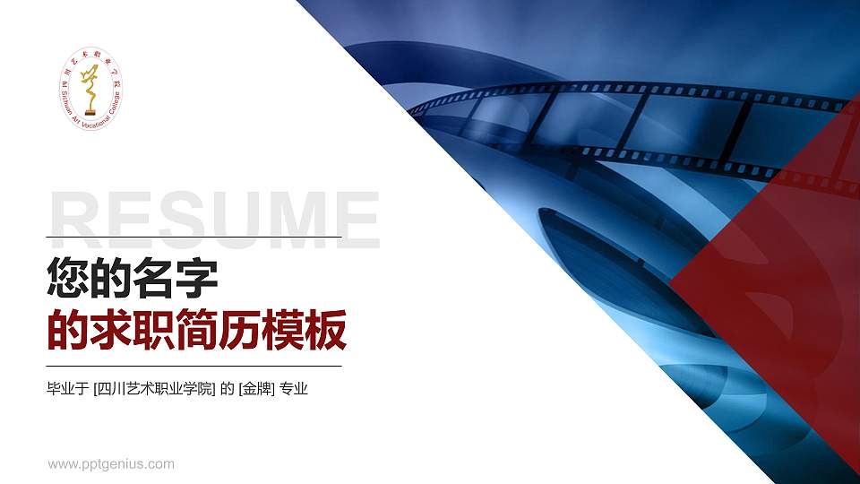 四川艺术职业学院教师/学生通用个人简历PPT模板下载16:9格式PPT封面效果预览图