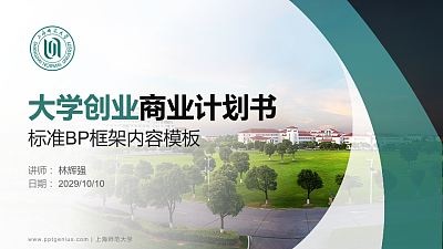 上海师范大学专用全国大学生互联网+创新创业大赛计划书/路演/网评PPT模板