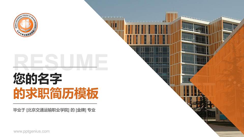 北京交通运输职业学院教师/学生通用个人简历PPT模板下载16:9格式PPT封面效果预览图