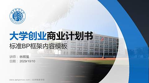 北京物资学院专用全国大学生互联网+创新创业大赛计划书/路演/网评PPT模板