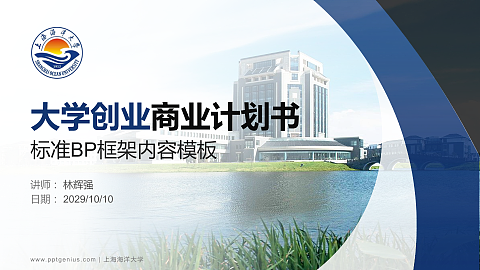 上海海洋大学专用全国大学生互联网+创新创业大赛计划书/路演/网评PPT模板