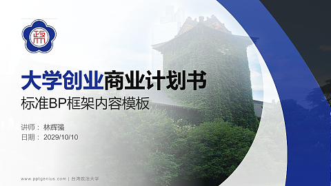 台湾政治大学专用全国大学生互联网+创新创业大赛计划书/路演/网评PPT模板