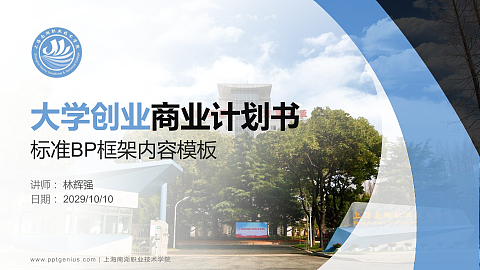 上海南湖职业技术学院专用全国大学生互联网+创新创业大赛计划书/路演/网评PPT模板
