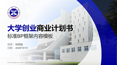 台湾元智大学专用全国大学生互联网+创新创业大赛计划书/路演/网评PPT模板