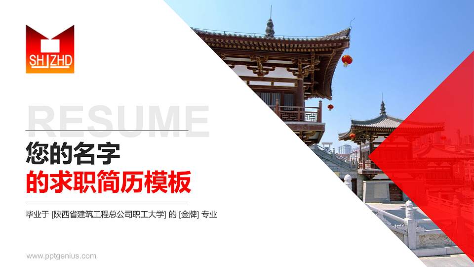 陕西省建筑工程总公司职工大学教师/学生通用个人简历PPT模板下载16:9格式PPT封面效果预览图