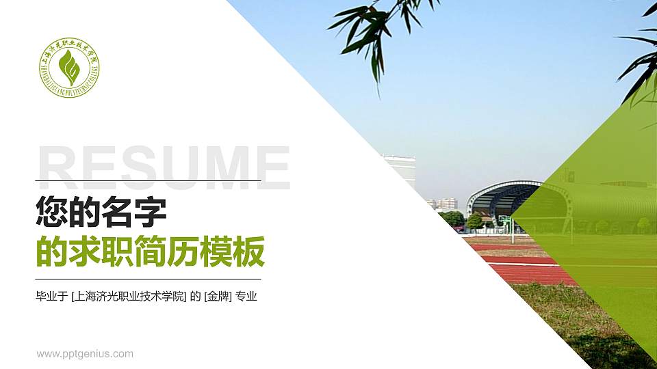 上海济光职业技术学院教师/学生通用个人简历PPT模板下载16:9格式PPT封面效果预览图
