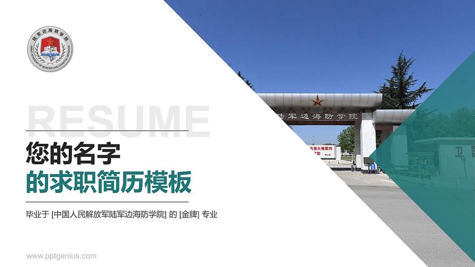 中国人民解放军陆军边海防学院教师/学生通用个人简历PPT模板下载16:9格式PPT封面效果预览图