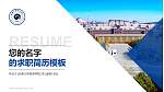 长春大学旅游学院教师/学生通用个人简历PPT模板下载_幻灯片封面预览图