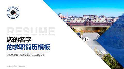 长春大学旅游学院教师/学生通用个人简历PPT模板下载