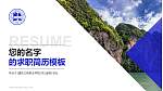 重庆三峡职业学院教师/学生通用个人简历PPT模板下载_幻灯片封面预览图
