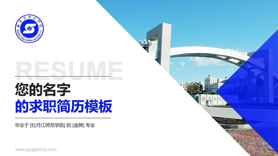 牡丹江师范学院教师/学生通用个人简历PPT模板下载16:9格式PPT封面效果预览图