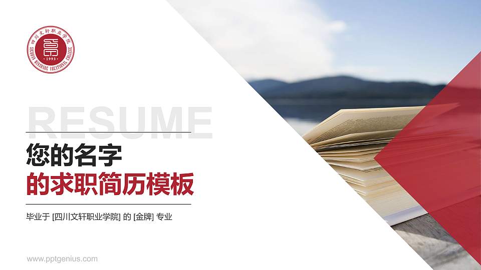 四川文轩职业学院教师/学生通用个人简历PPT模板下载16:9格式PPT封面效果预览图